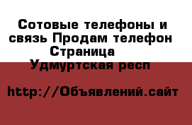 Сотовые телефоны и связь Продам телефон - Страница 10 . Удмуртская респ.